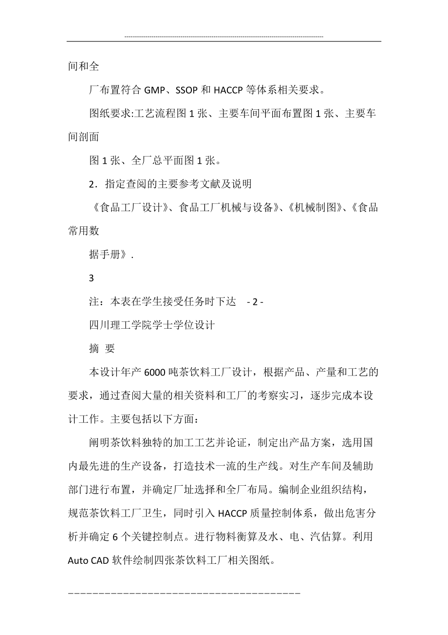 年产6000吨茶饮料食品工厂工艺设计——平面设计